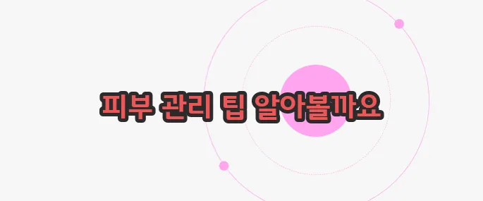 아토피 가려움증 해소 방법 이제 본격적으로 알아볼까요