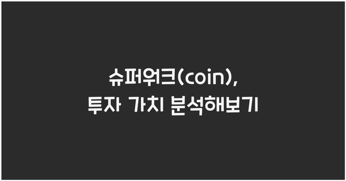 슈퍼워크(coin)