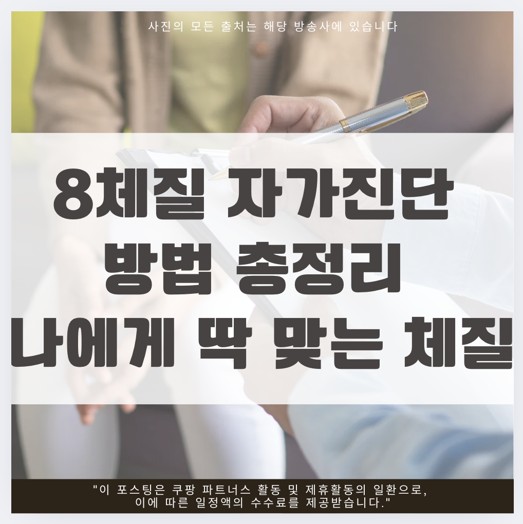 8체질 자가진단