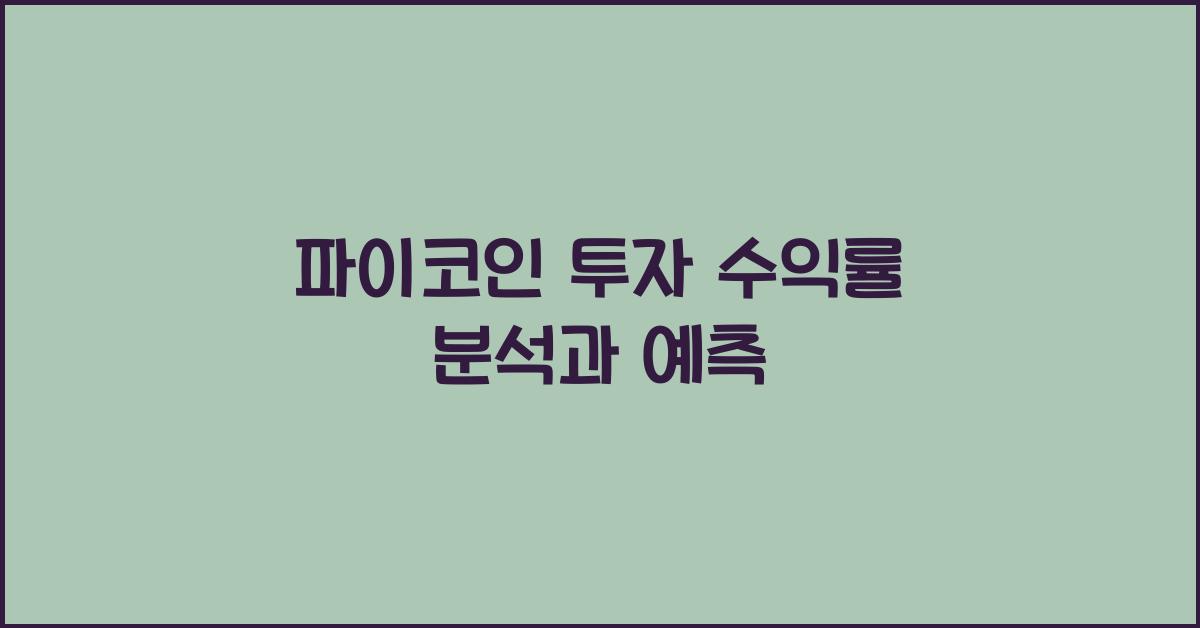 파이코인 투자 수익률