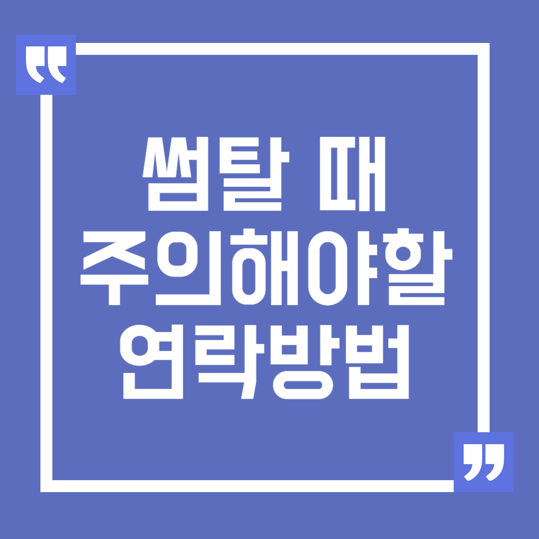 썸탈 때 주의해야 할 연락 방법