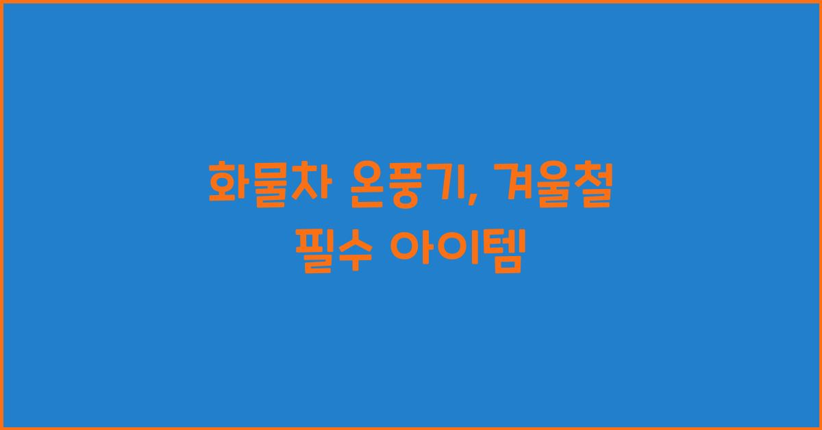 화물차 온풍기