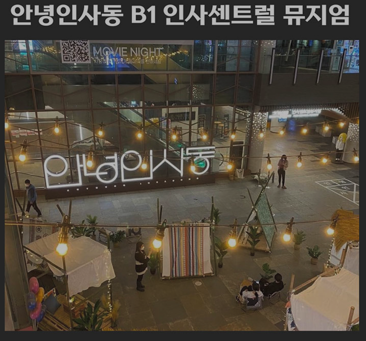 전시장소 인사동 인사센트럴 뮤지엄