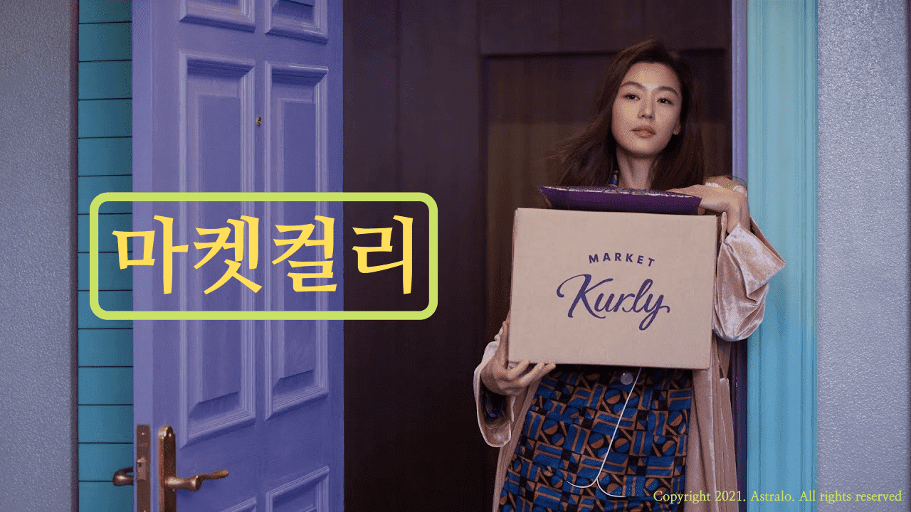 마켓컬리-어플