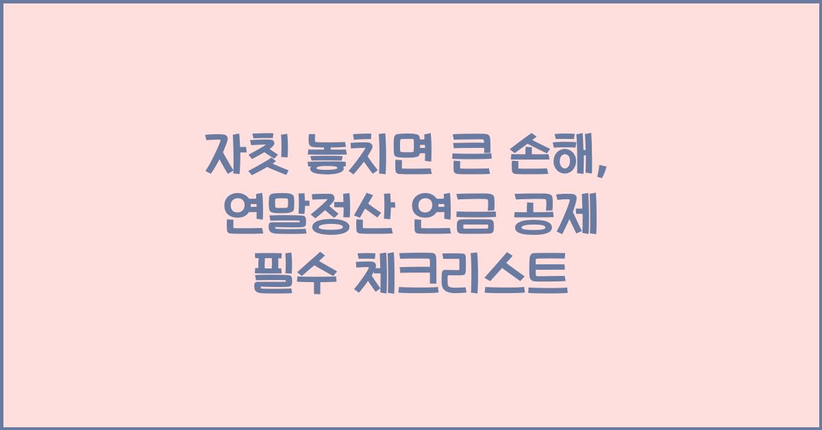 연말정산 연금 공제
