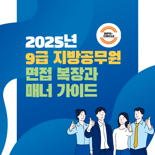 2025년 9급 지방공무원 면접 복장과 매너 가이드
