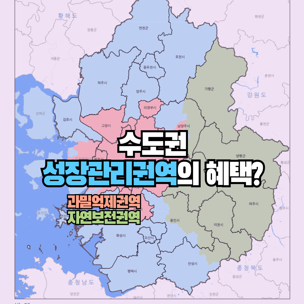 수도권 성장관리권역의 혜택?: 과밀억제권역 자연보전권역