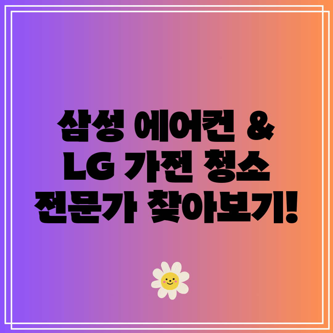 삼성 에어컨 &amp; LG 가전 청소 전문가 찾아보기!