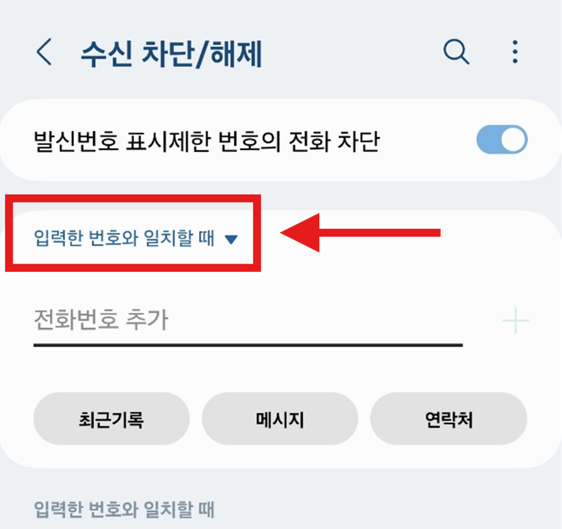 031 지역번호 차단하는 방법 - 스팸 전화로부터 해방