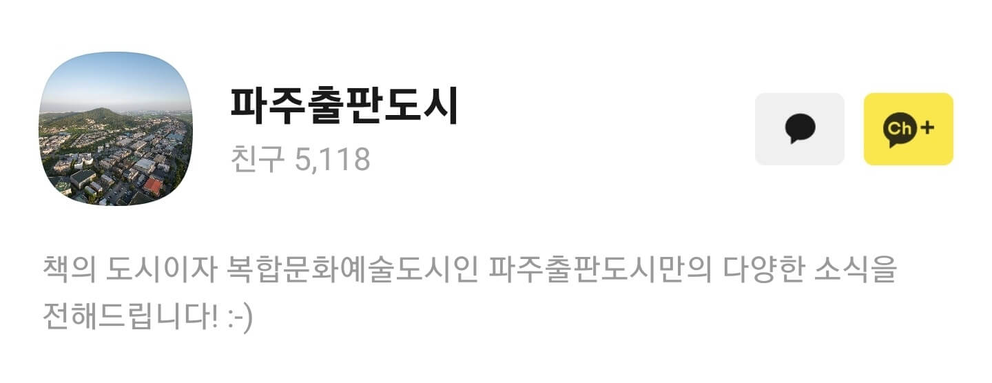 파주풀판도시 카톡 채널 상단