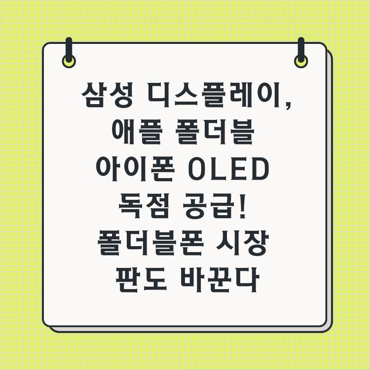 삼성-디스플레이,-애플-폴더블-아이폰-OLED-독점-공급-폴더블폰-시장-판도-바꾼다