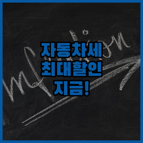 2026년 자동차세 연납 기간별 할인..