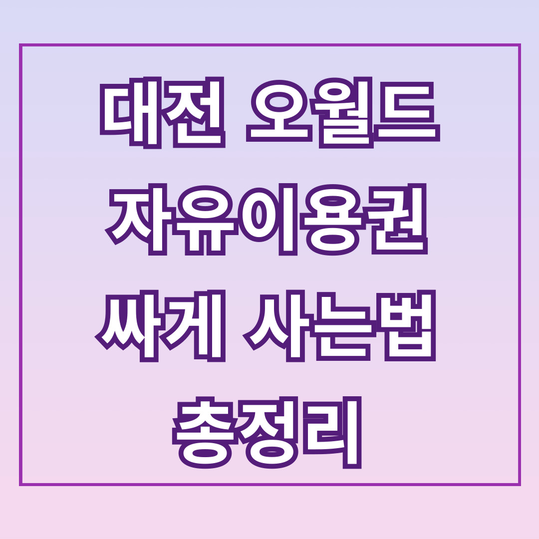 오월드 자유이용권 싸게 사는 법