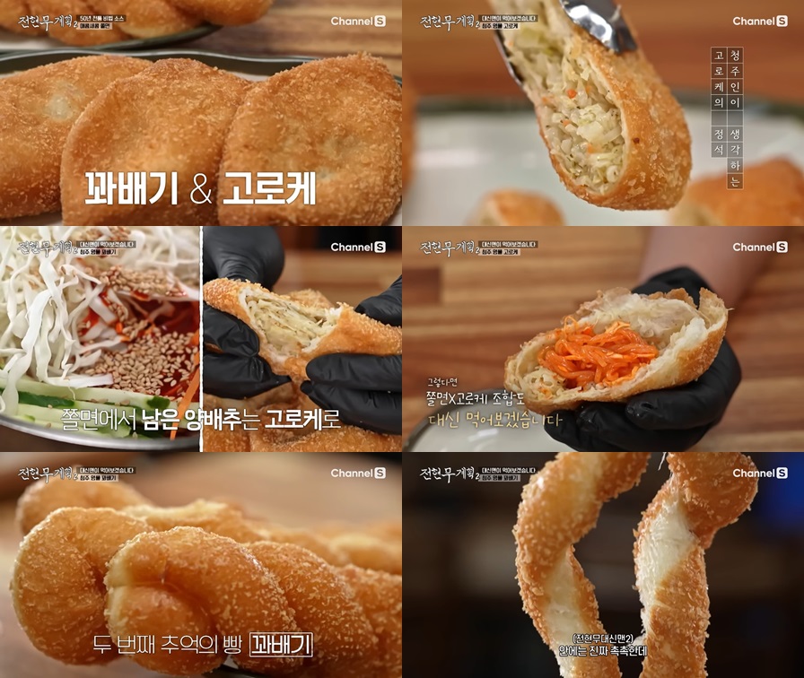 청주 꽈배기, 고로케