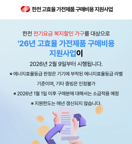 2026 취약계층 고효율 가전제품 구매비용 지원 신청방법 한전 복지할인가구 대상&middot;품목&middot;기간