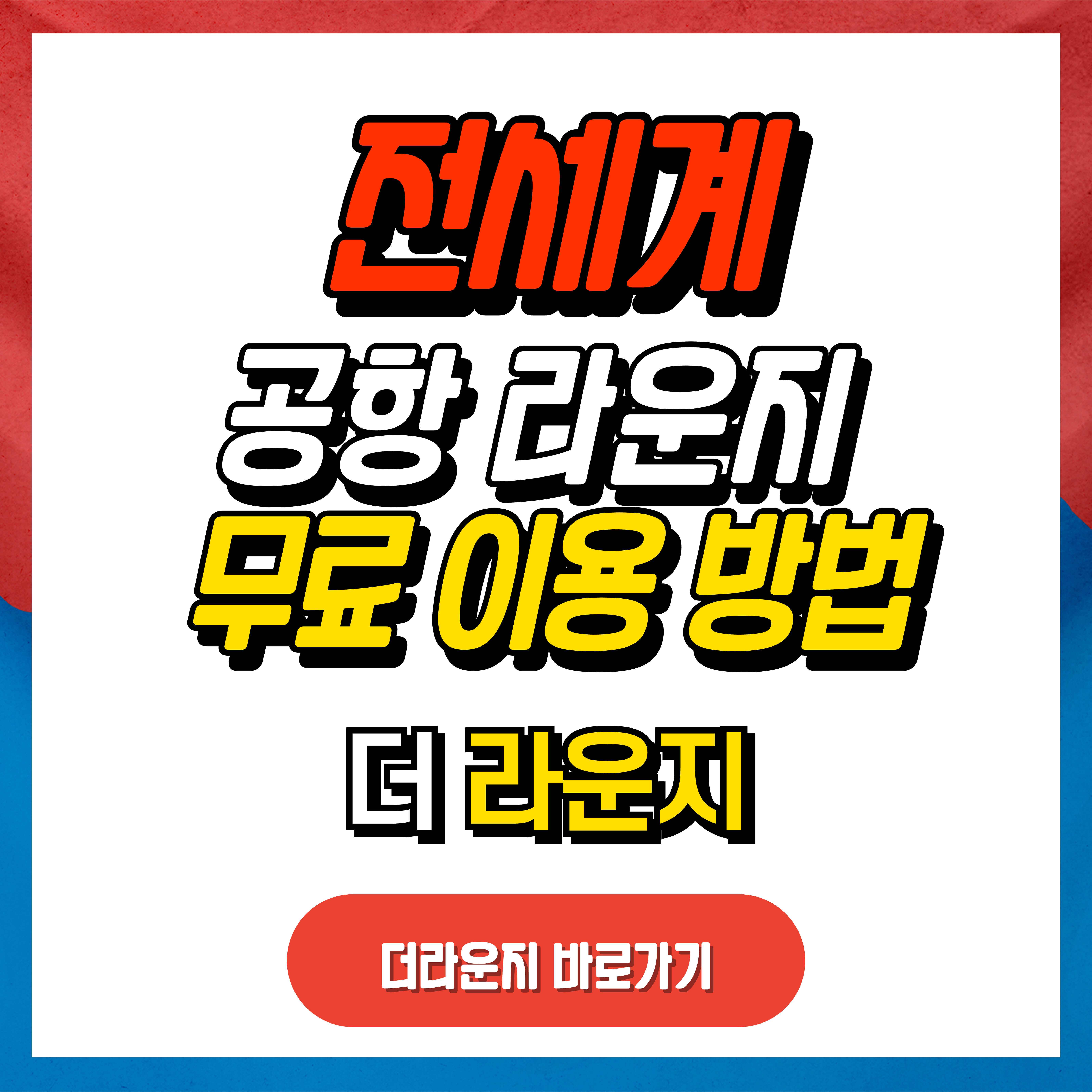 더라운지