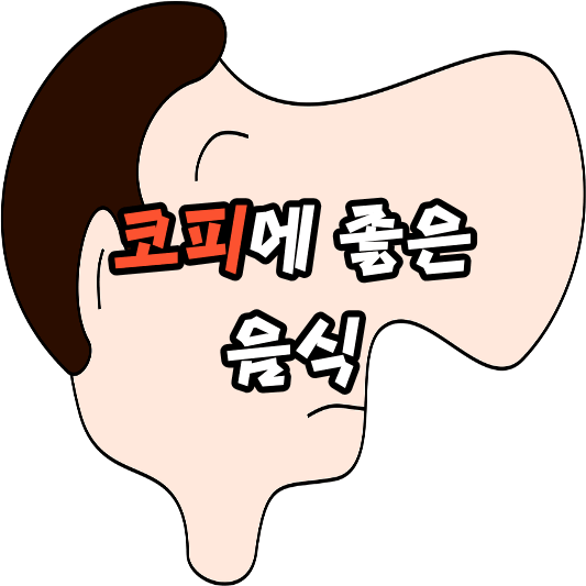 코피에 좋은 음식