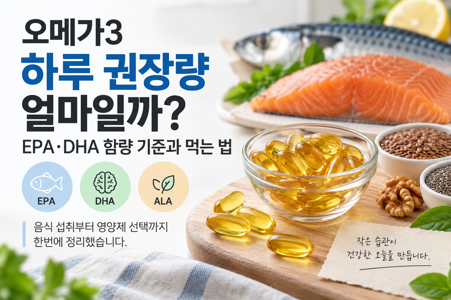 오메가3 하루 권장량과 EPA DHA 함량 기준 대표이미지