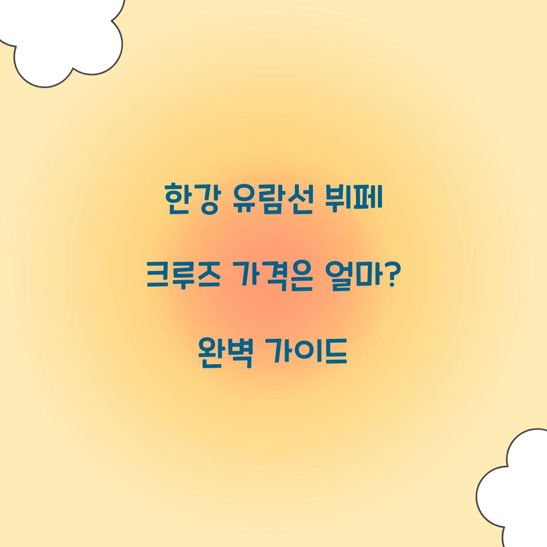 한강 유람선 뷔페 크루즈 가격