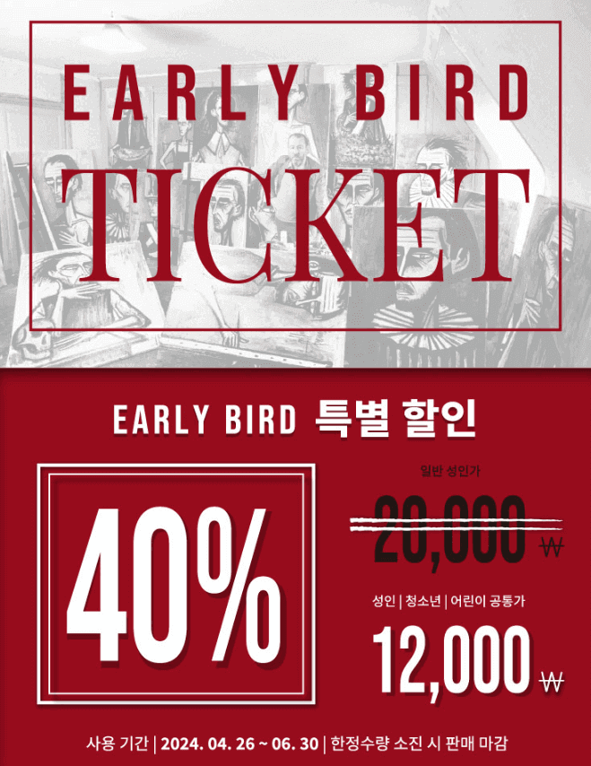 베르나르 뷔페 회고전 천재의 빛:광대의 그림자 얼리버드 티켓 이벤트