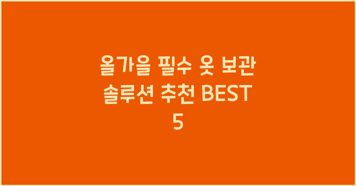 옷 보관 솔루션 추천 BEST 5
