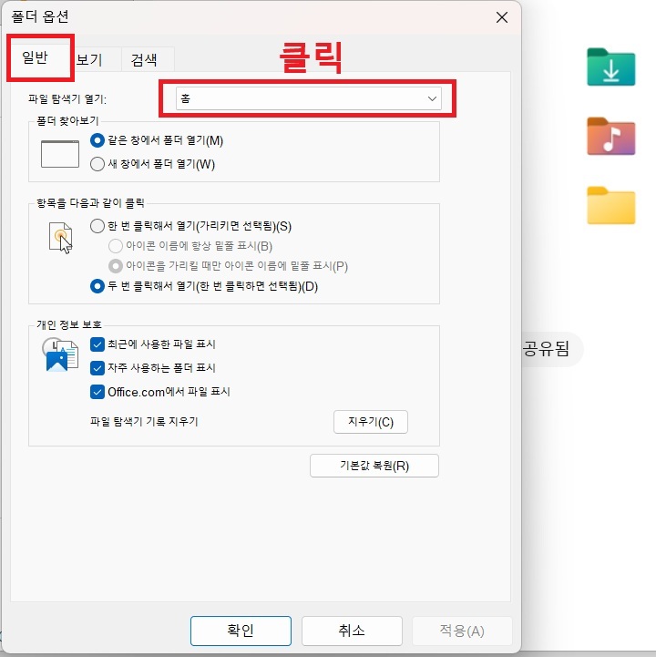 폴더 옵션 창의 일반 탭 선택되어있음