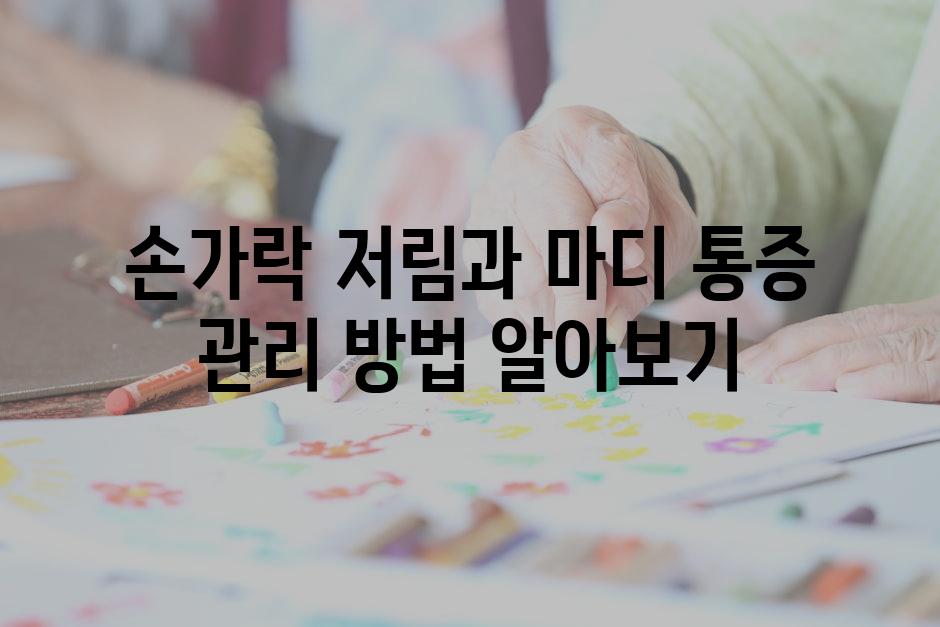 손가락 저림과 마디 통증 관리 방법 알아보기