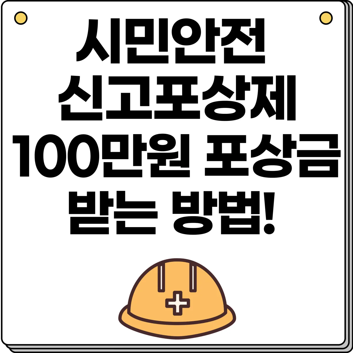 시민안전 신고포상제 - 100만원 포상금 받는 방법 대표 이미지