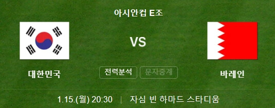 2023 AFC 아시안컵 대한민국 VS 바레인 경기 일정