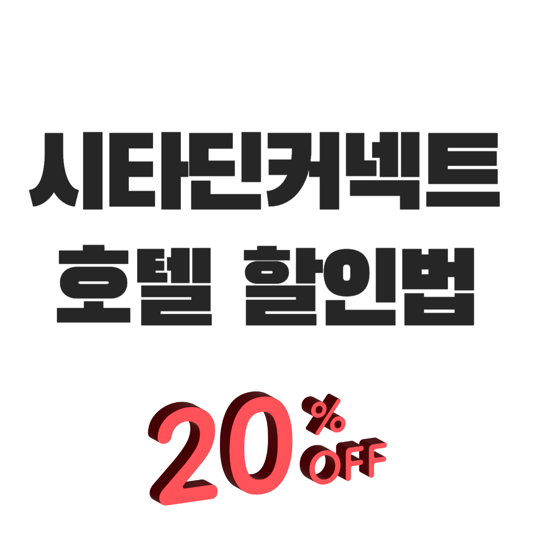 시타딘커넥트호텔 하리 부산 할인방법