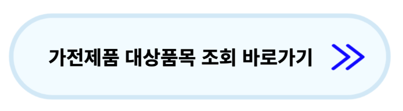 한전-고효율-가전제품-구매비용-지원사업-후기