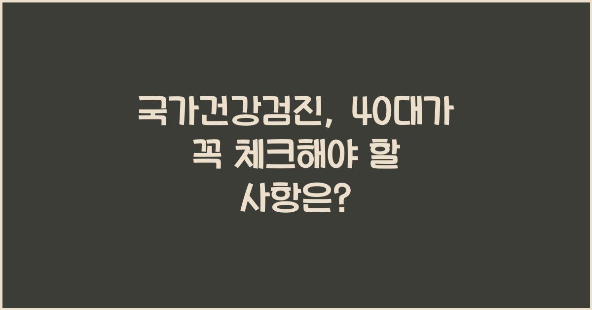 국가건강검진