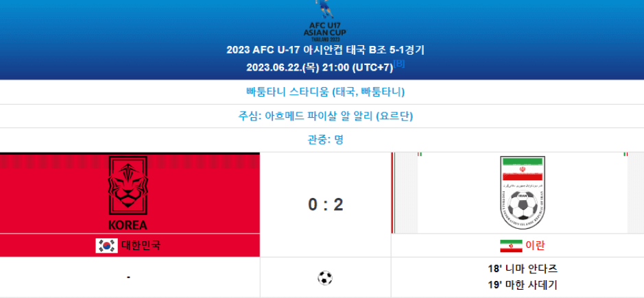 U17한국태국축구경기