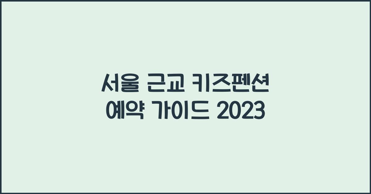 서울 근교 키즈펜션 예약