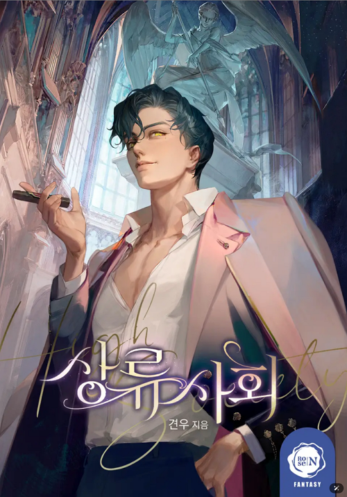 &lt;상류사회&gt; 웹소설 표지