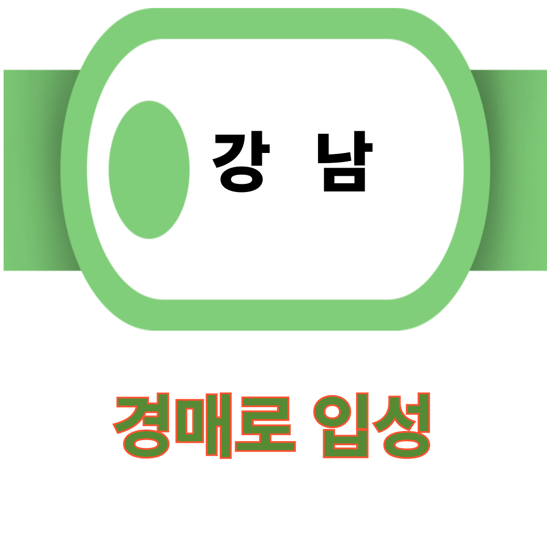 경매로 강남 입성해볼까?
