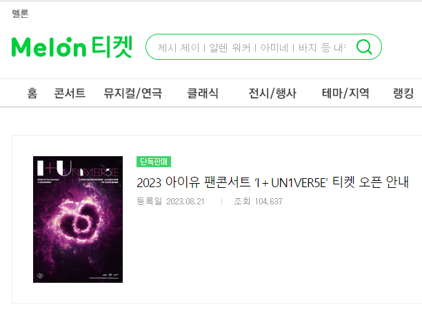 2023 아이유 팬 콘서트 #39;I+UN1VER5E#39;