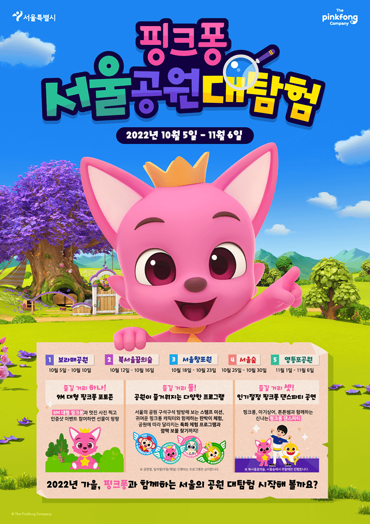 핑크퐁 서울공원 대탐험