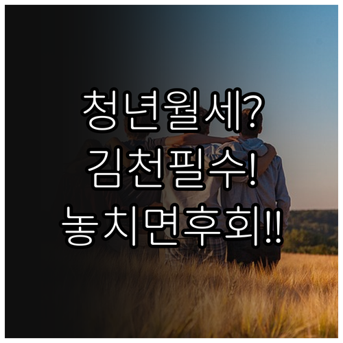 김천시 청년월세지원 놓치면 후회할 조..