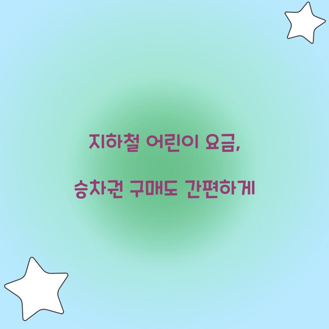 지하철 어린이 요금