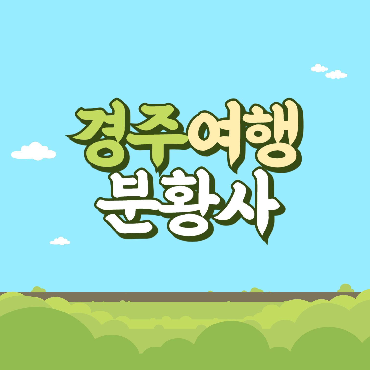 경주여행 분황사