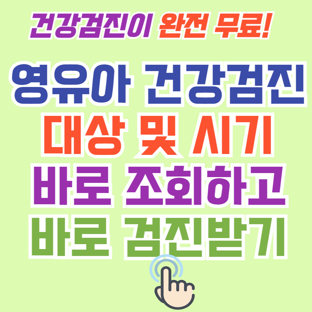 영유아 건강검진 대상자 조회