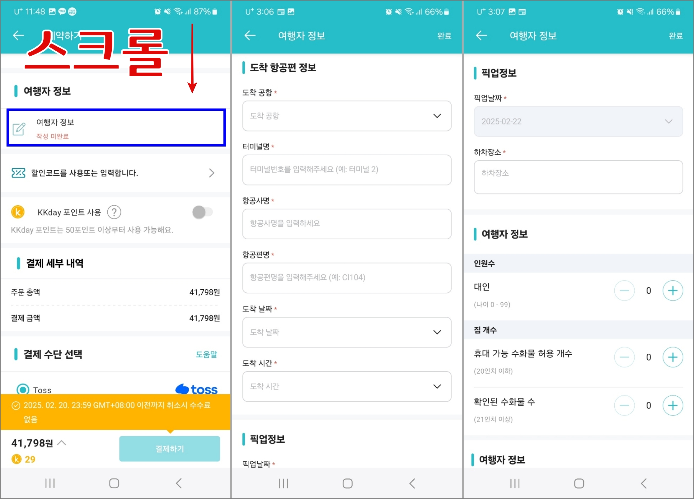 대만 공항 픽업 서비스 KKday 예약 및 이용 후기_예약 방법_여행자 정보 입력
