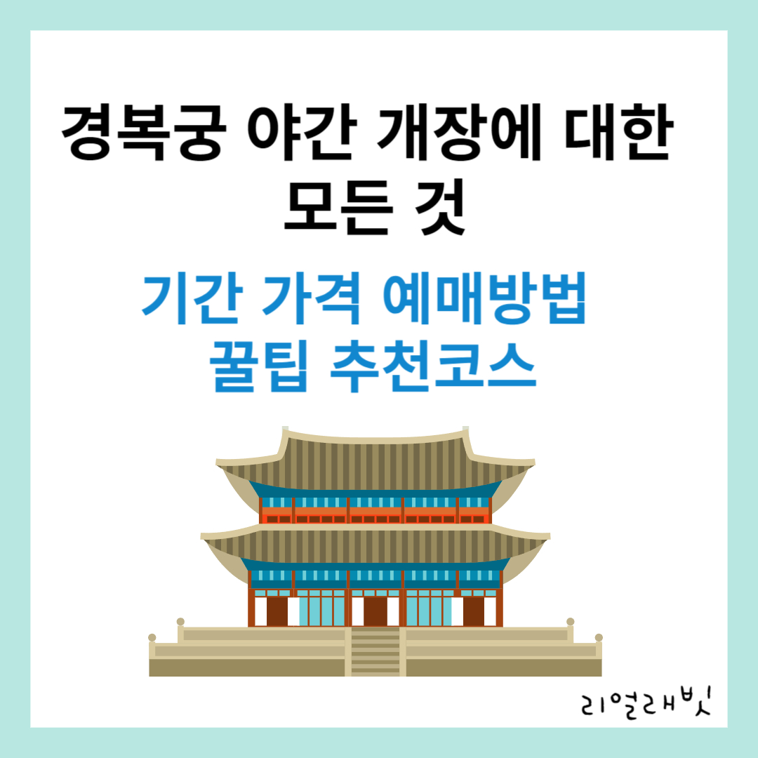경복궁-야간개장-썸네일