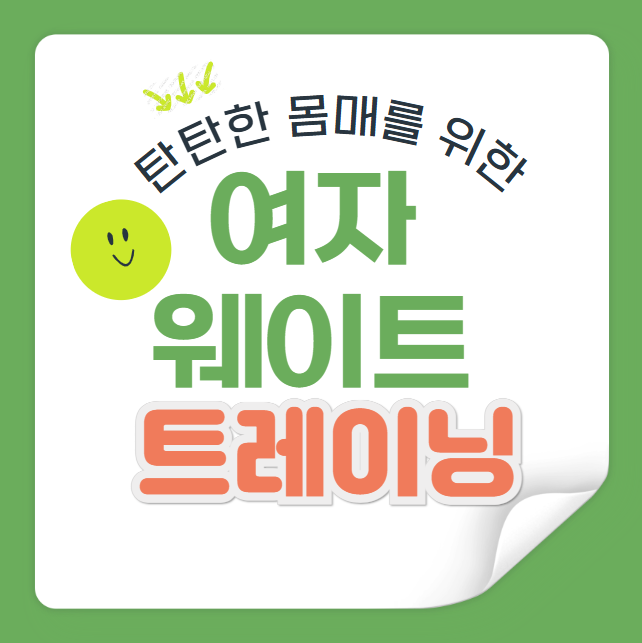 탄탄한 몸매를 위한 여자 웨이트 트레이닝 루틴