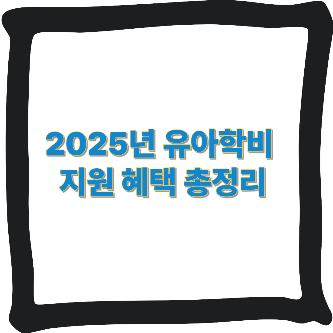 2025년 유아학비 지원 혜택 총정리