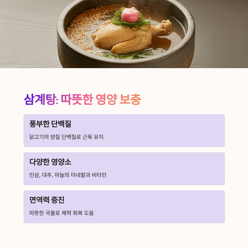 삼계탕