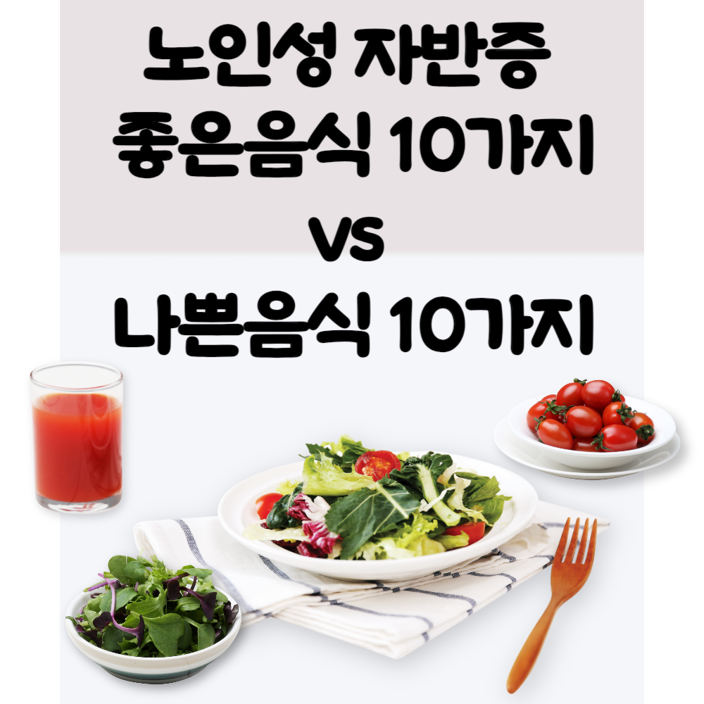 노인성 자반증 좋은음식 vs 나쁜음식 10가지
