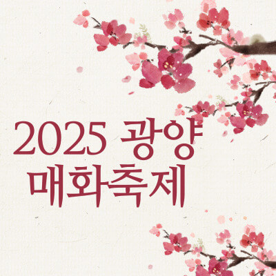 광양매화축제
