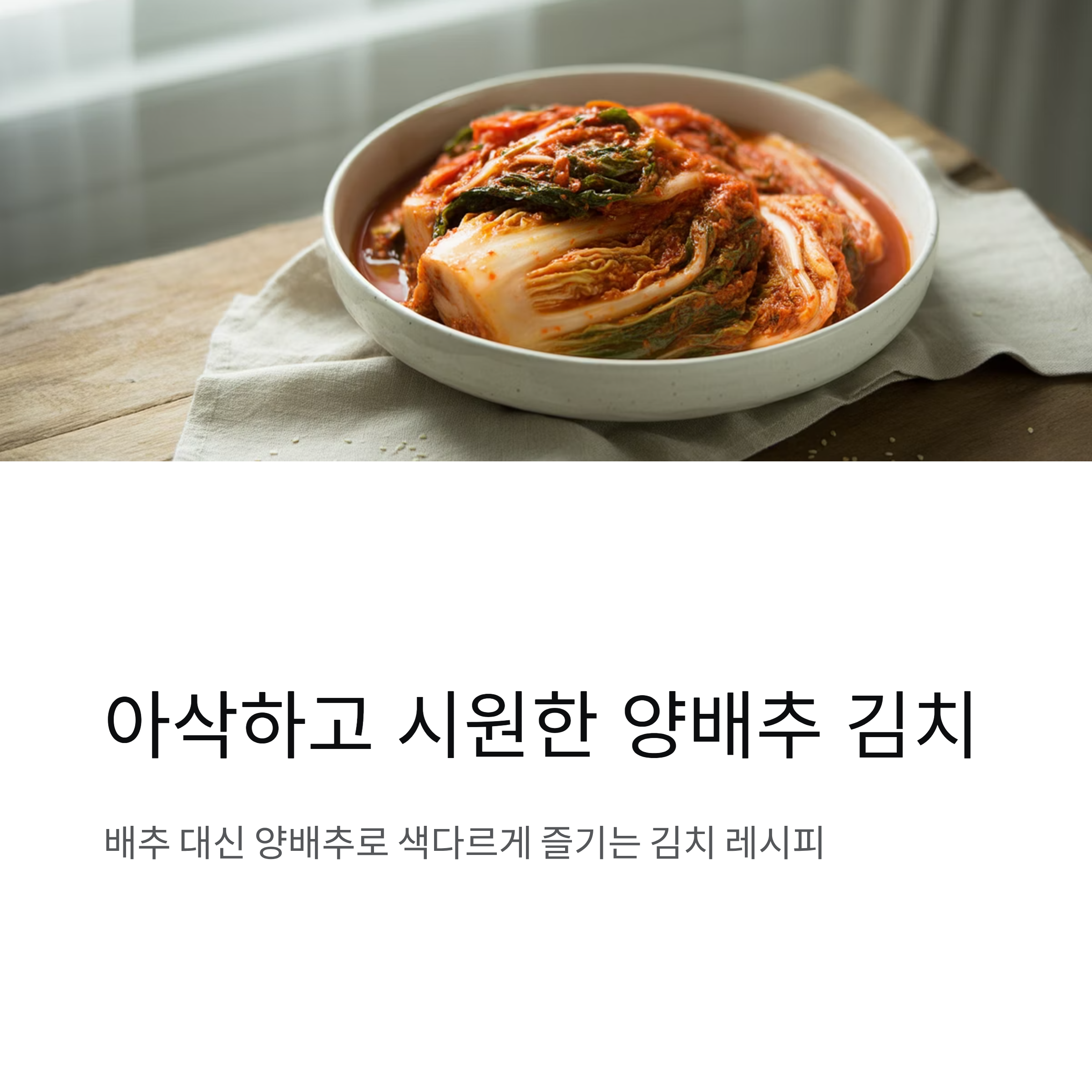 아삭하고 시원한 양배추 김치 담그는 방법